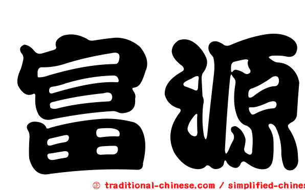 富源