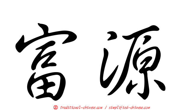 富源