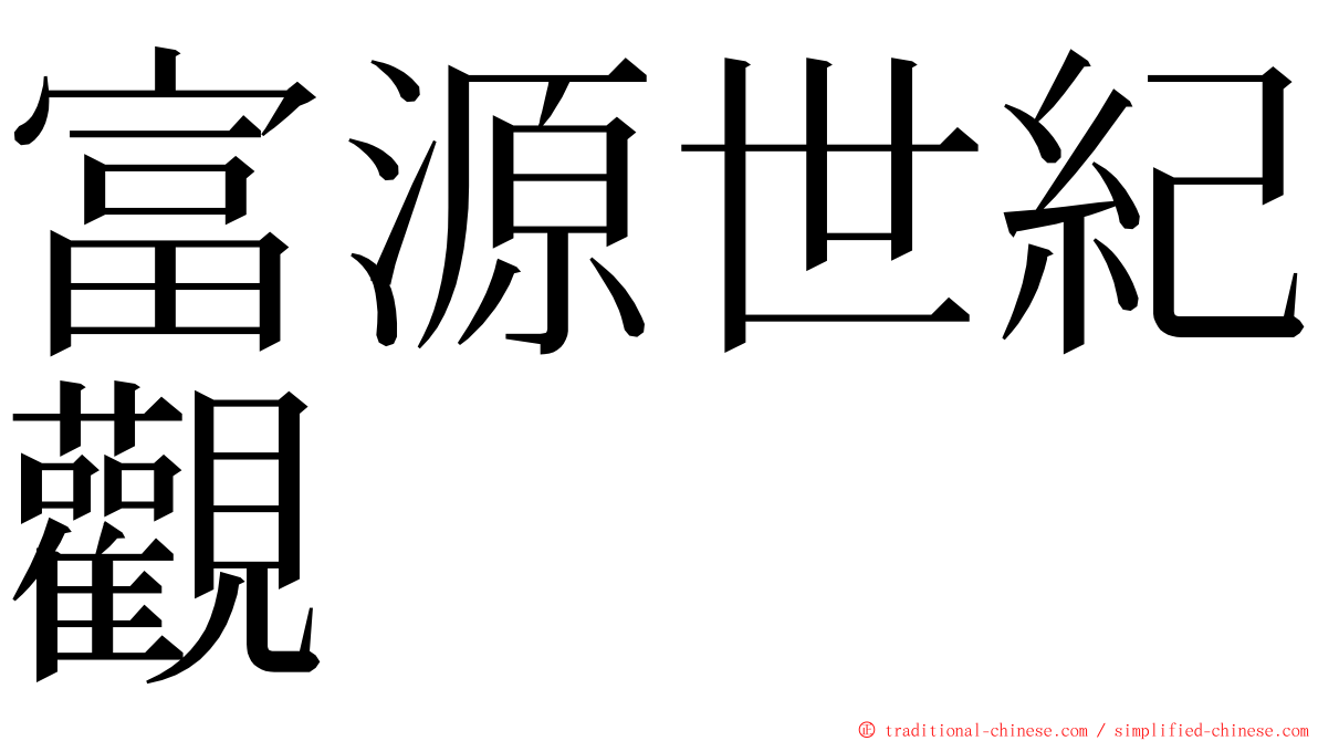 富源世紀觀 ming font