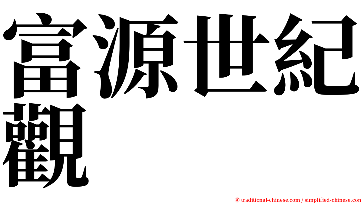 富源世紀觀 serif font