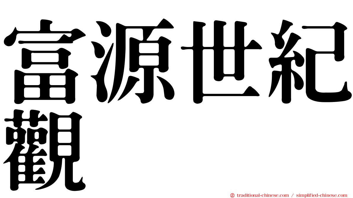 富源世紀觀