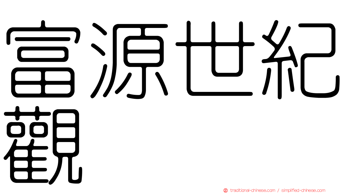 富源世紀觀