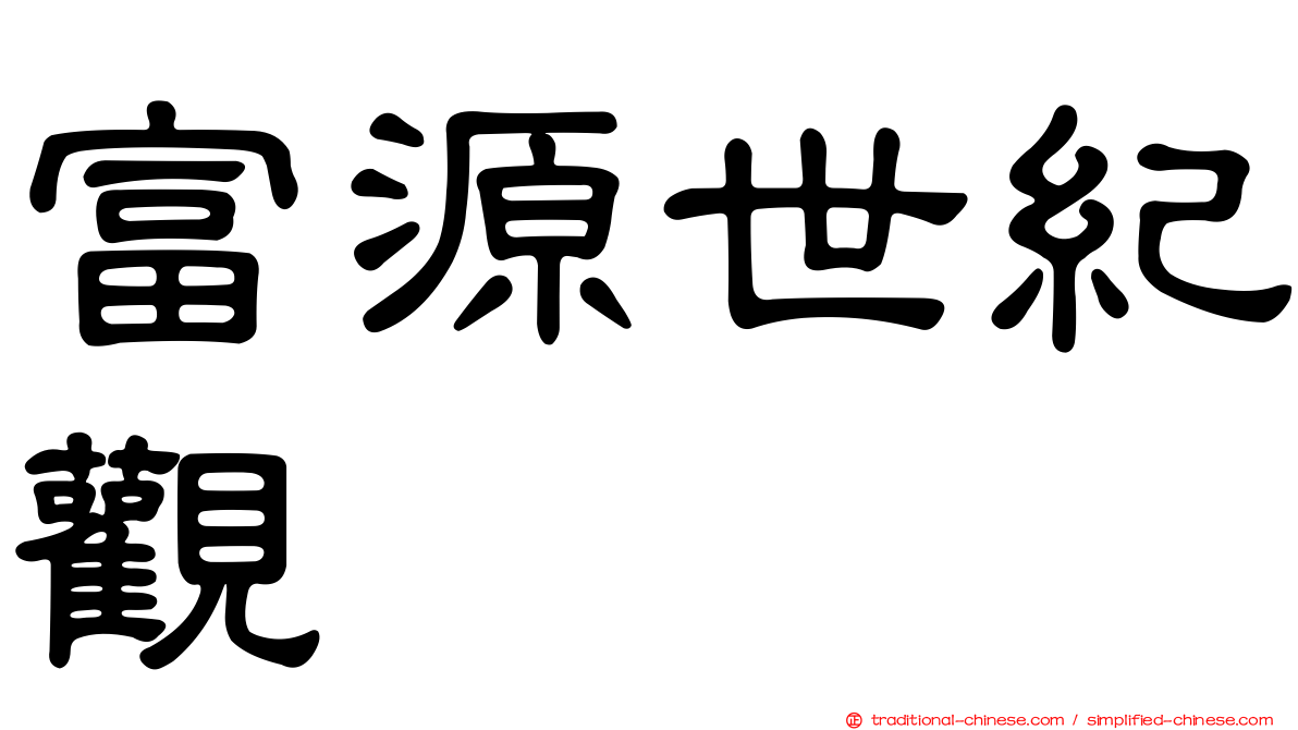 富源世紀觀