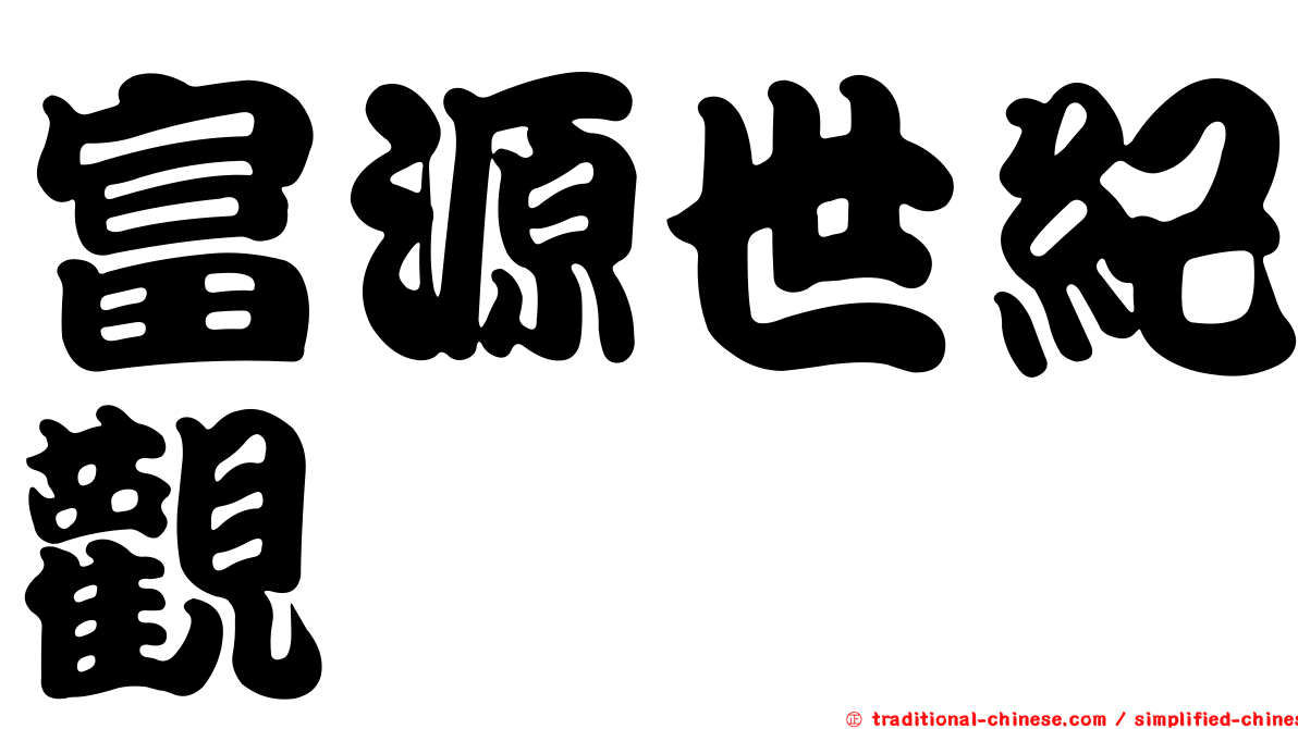 富源世紀觀