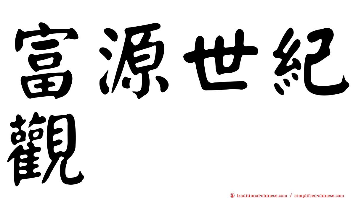 富源世紀觀