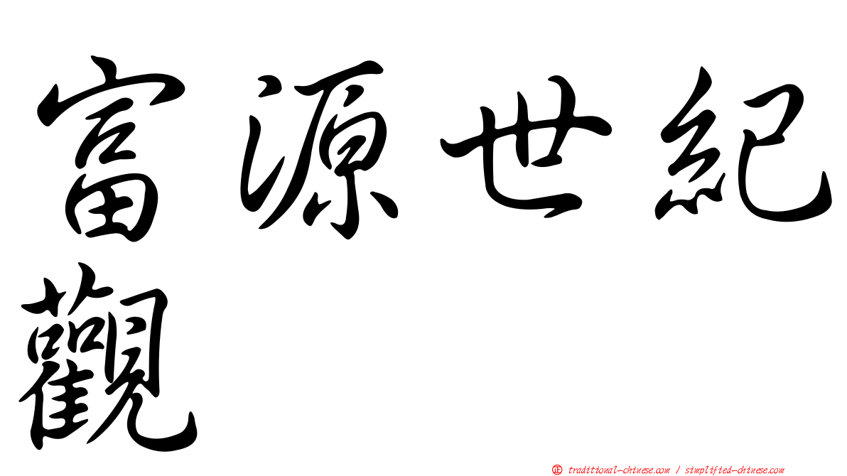 富源世紀觀