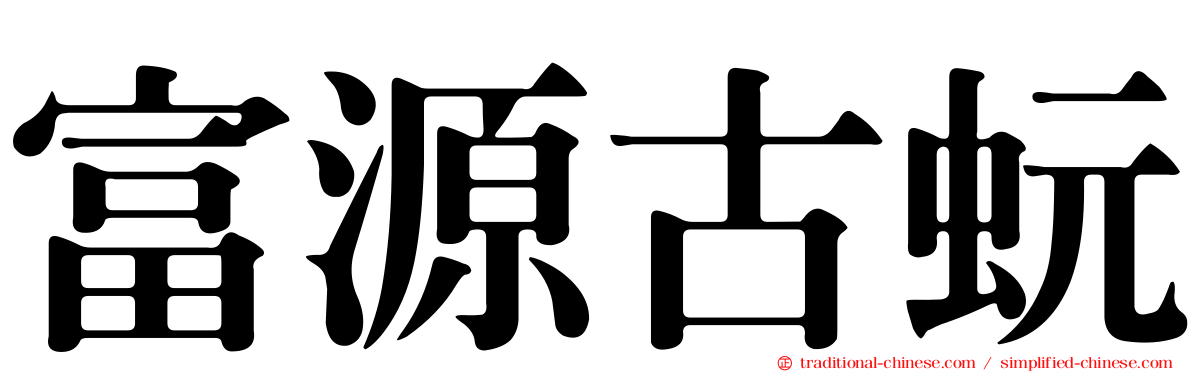 富源古蚖