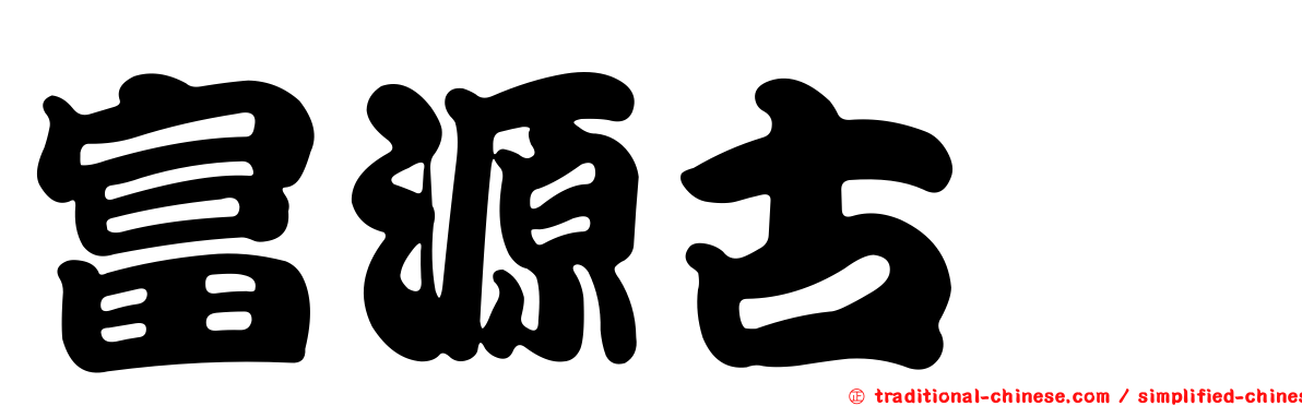 富源古蚖