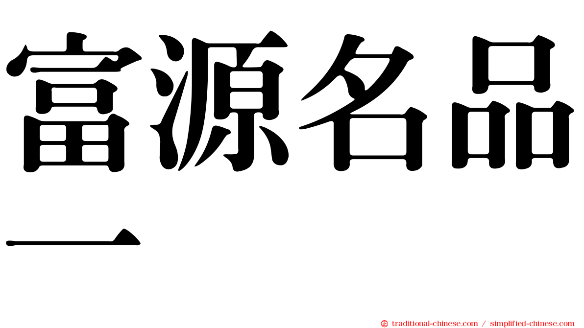富源名品一
