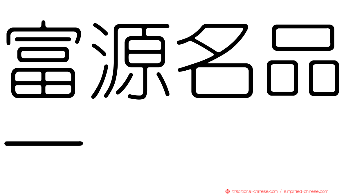 富源名品一