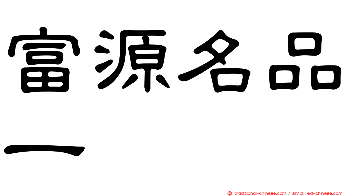 富源名品一