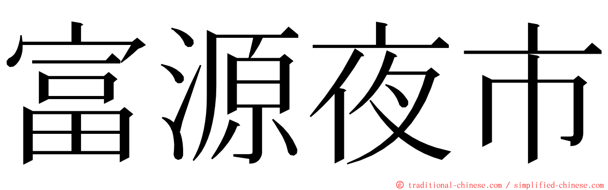 富源夜市 ming font