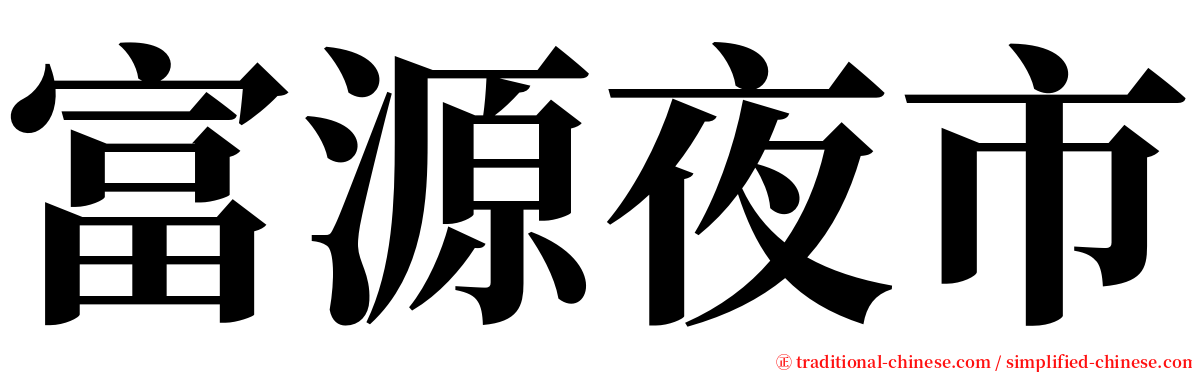 富源夜市 serif font