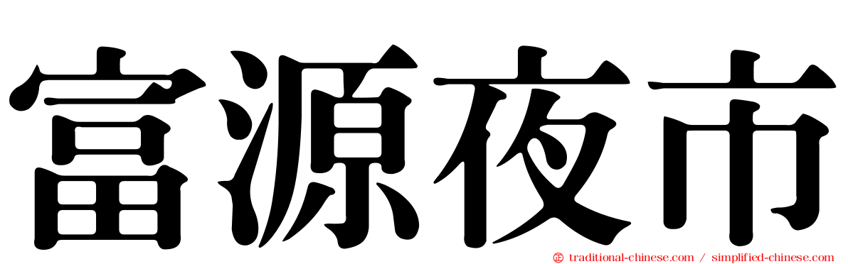 富源夜市
