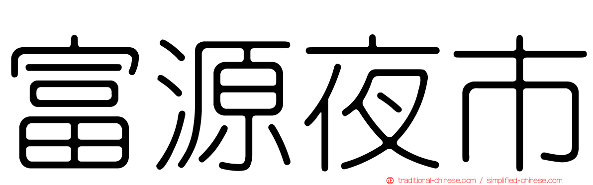 富源夜市