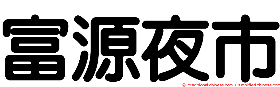 富源夜市