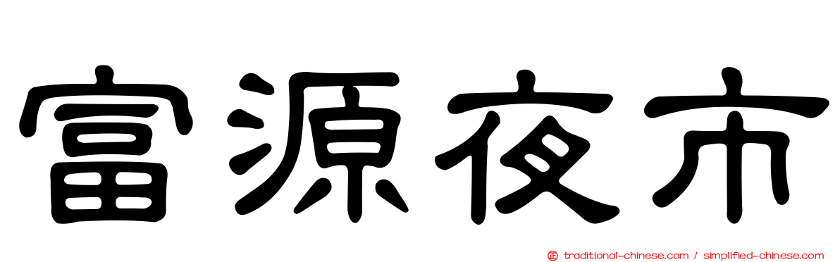 富源夜市