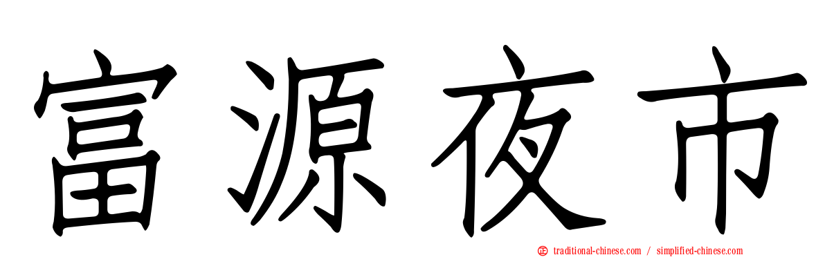 富源夜市
