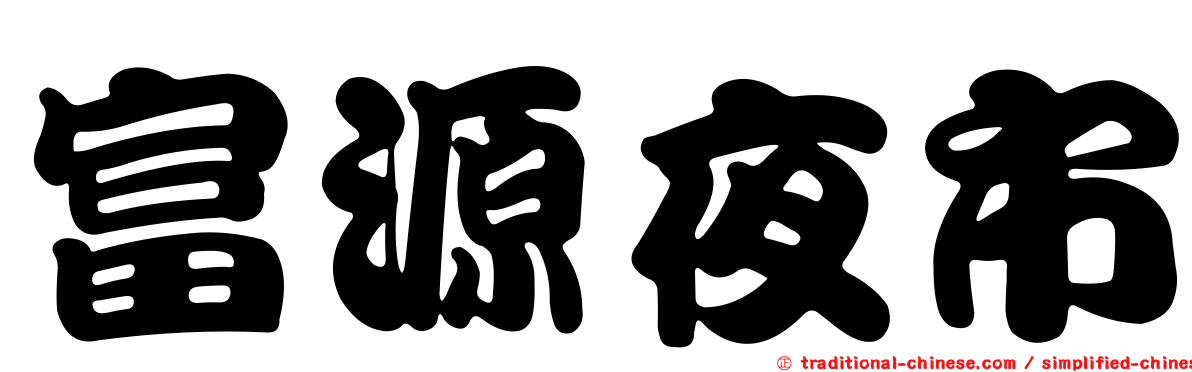 富源夜市