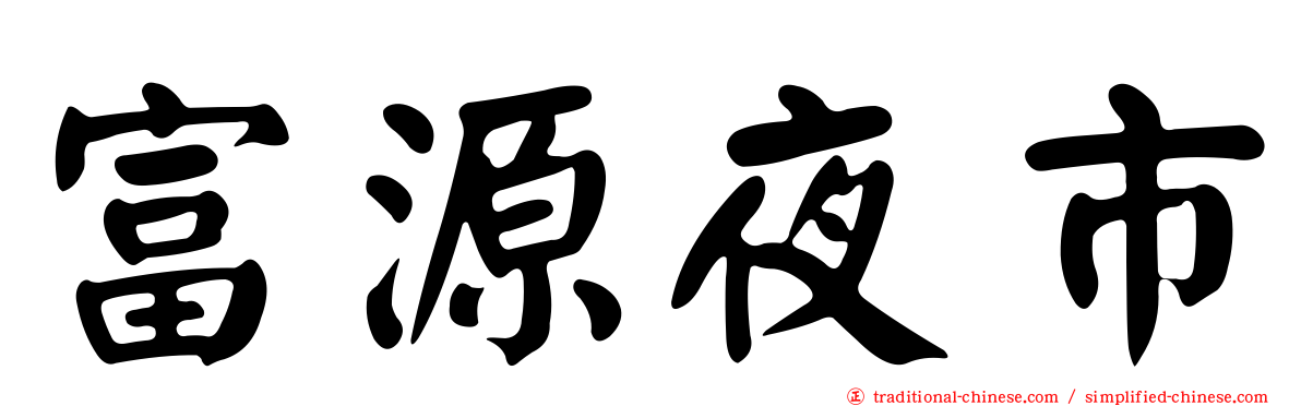富源夜市
