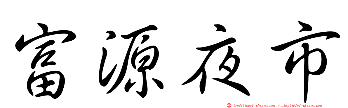 富源夜市