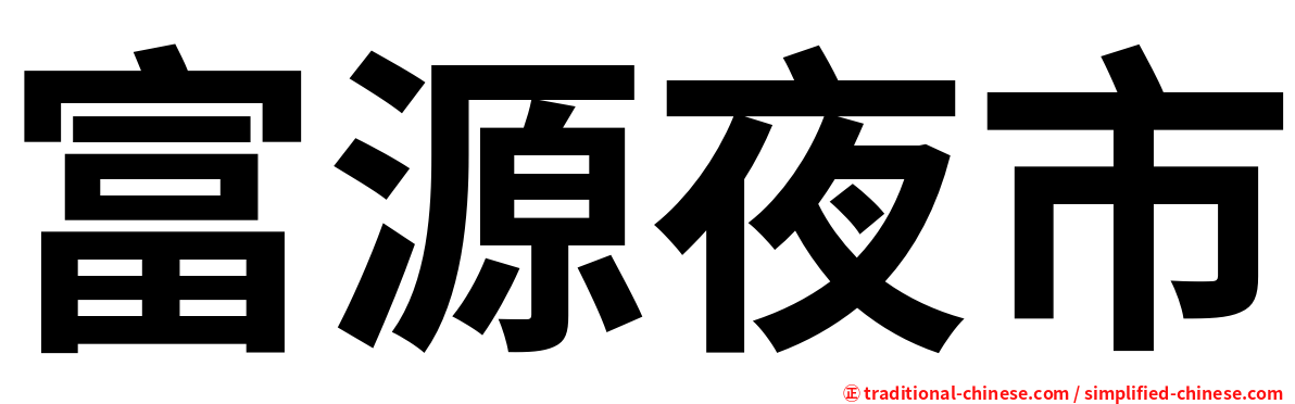 富源夜市