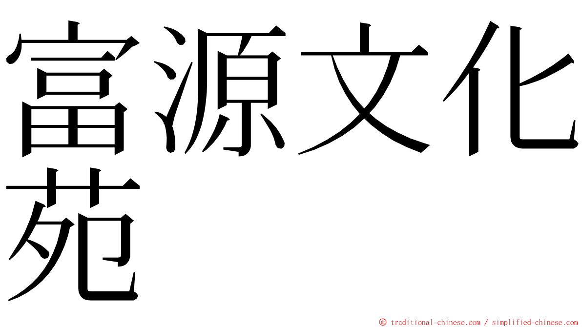 富源文化苑 ming font
