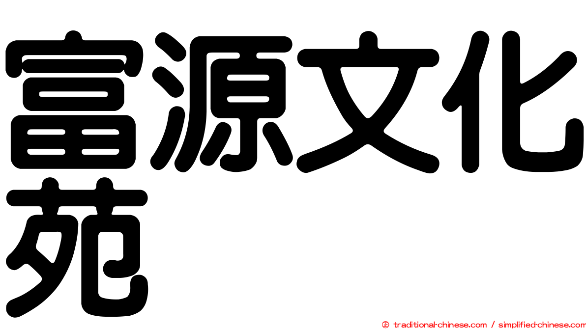 富源文化苑