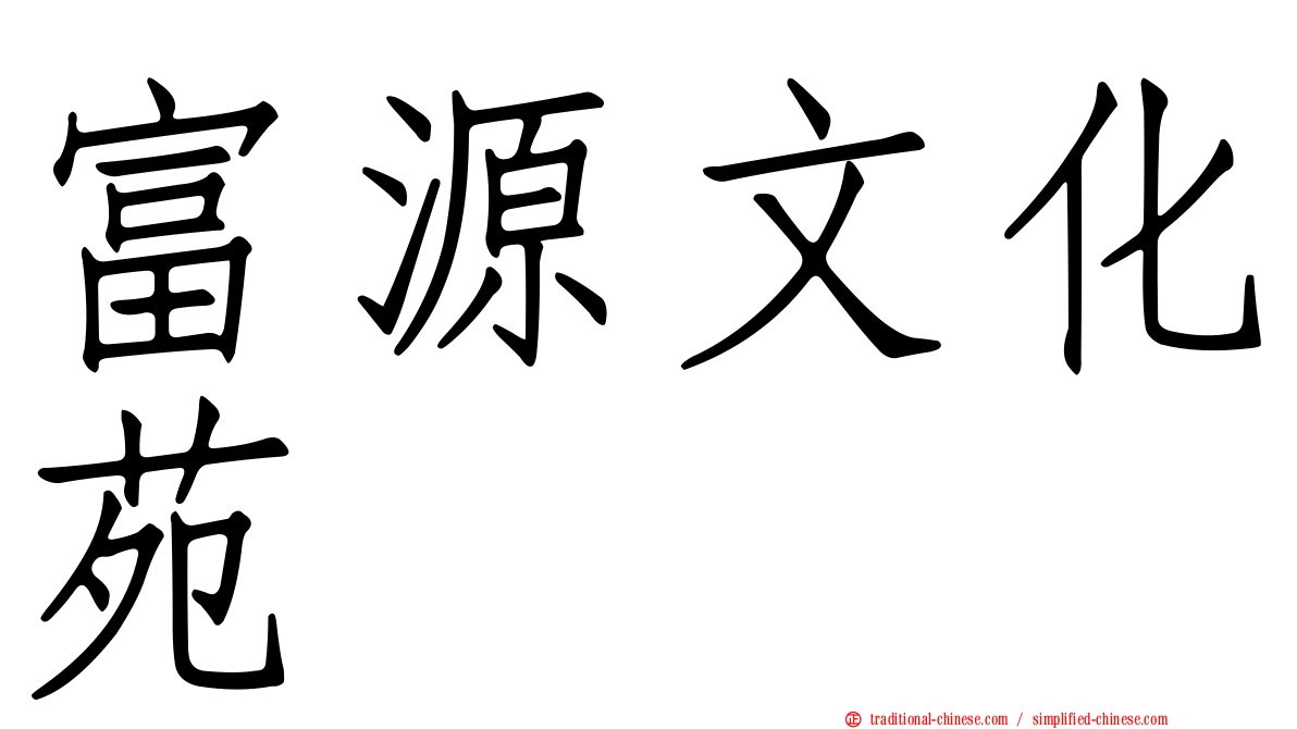 富源文化苑