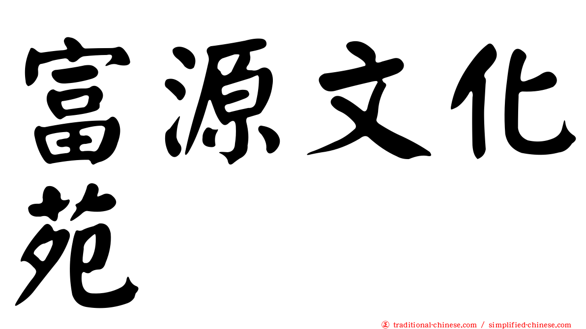富源文化苑