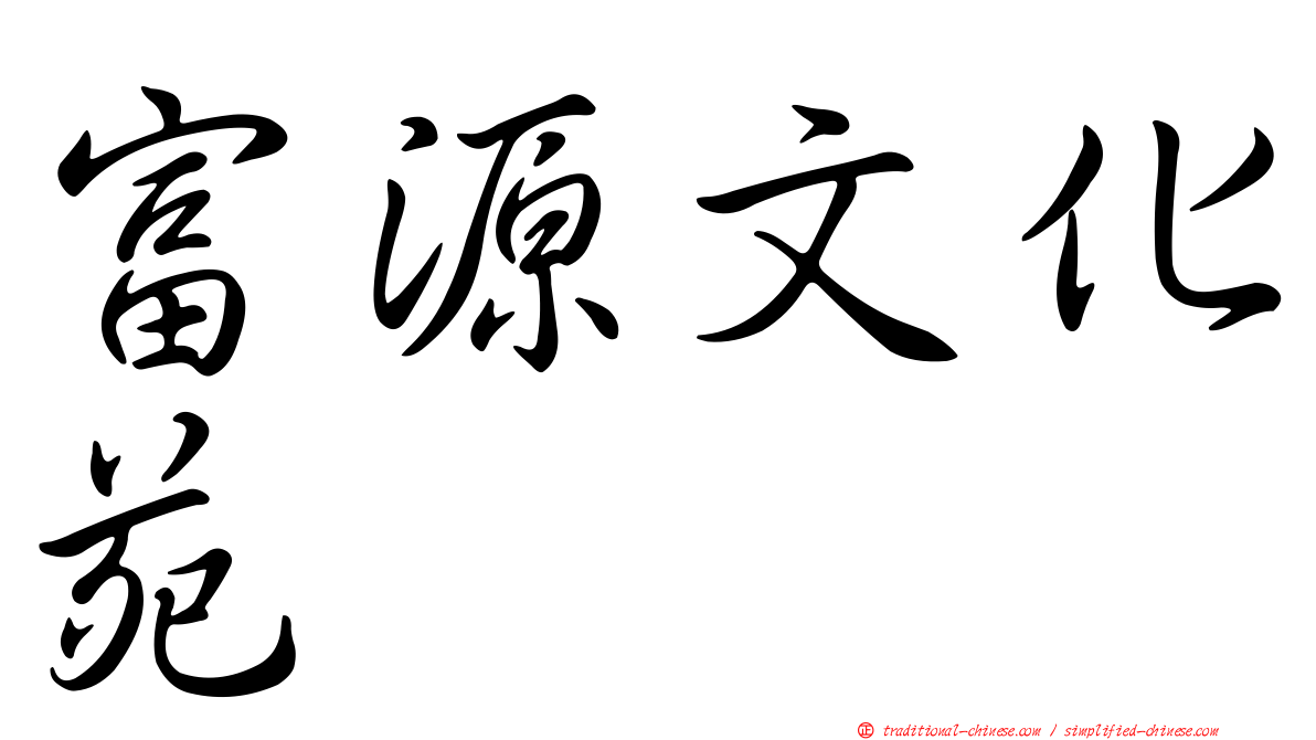 富源文化苑