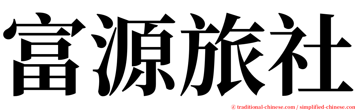 富源旅社 serif font