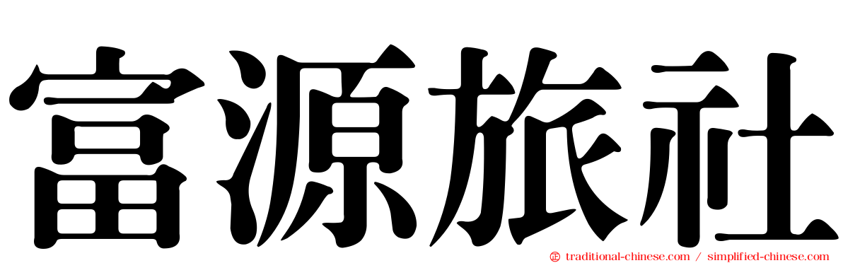 富源旅社
