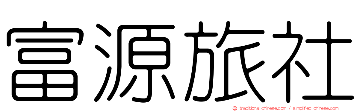 富源旅社