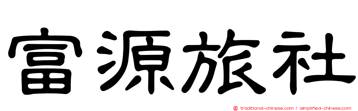 富源旅社