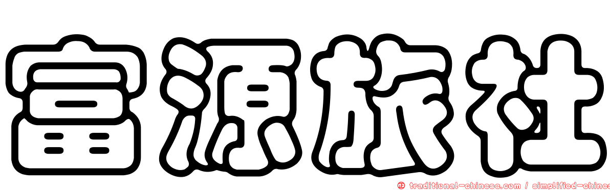 富源旅社