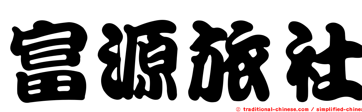 富源旅社