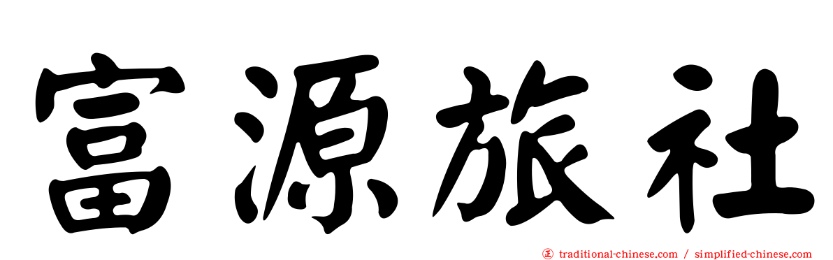 富源旅社