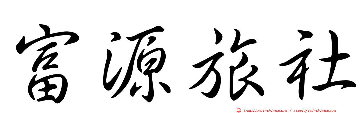 富源旅社