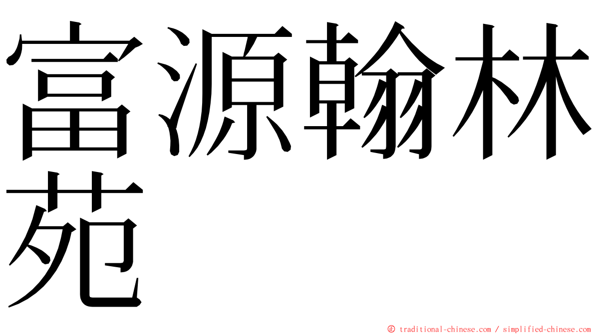 富源翰林苑 ming font