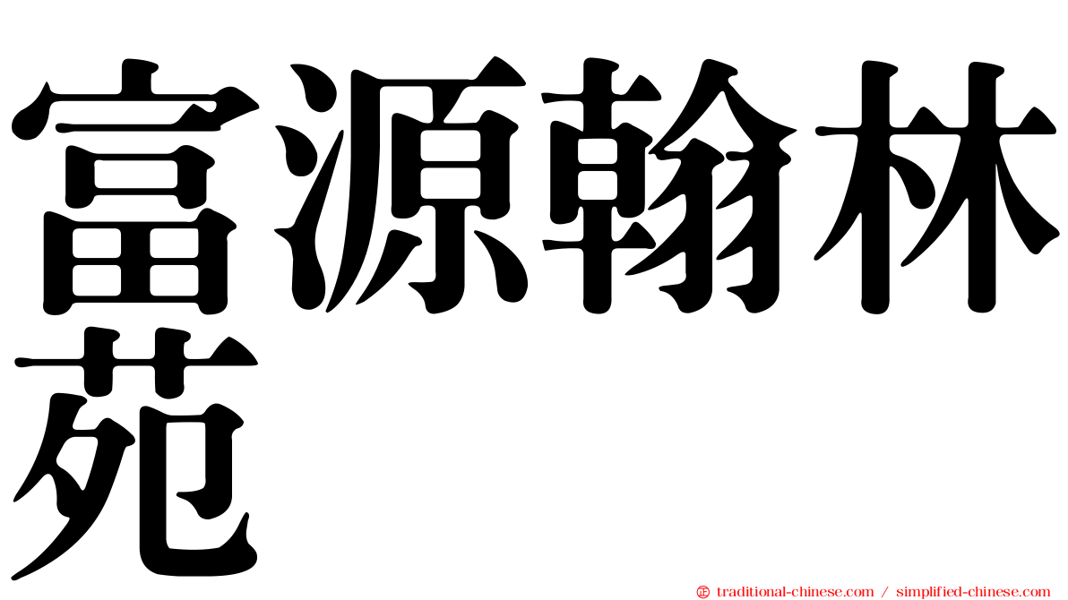 富源翰林苑