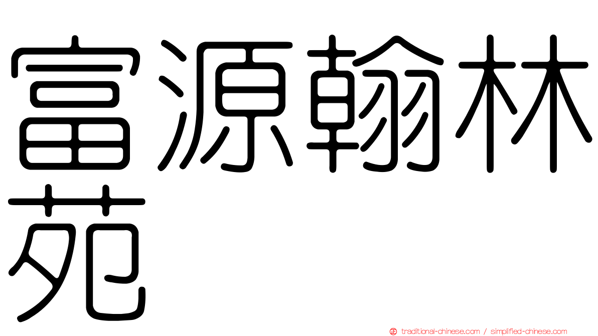 富源翰林苑
