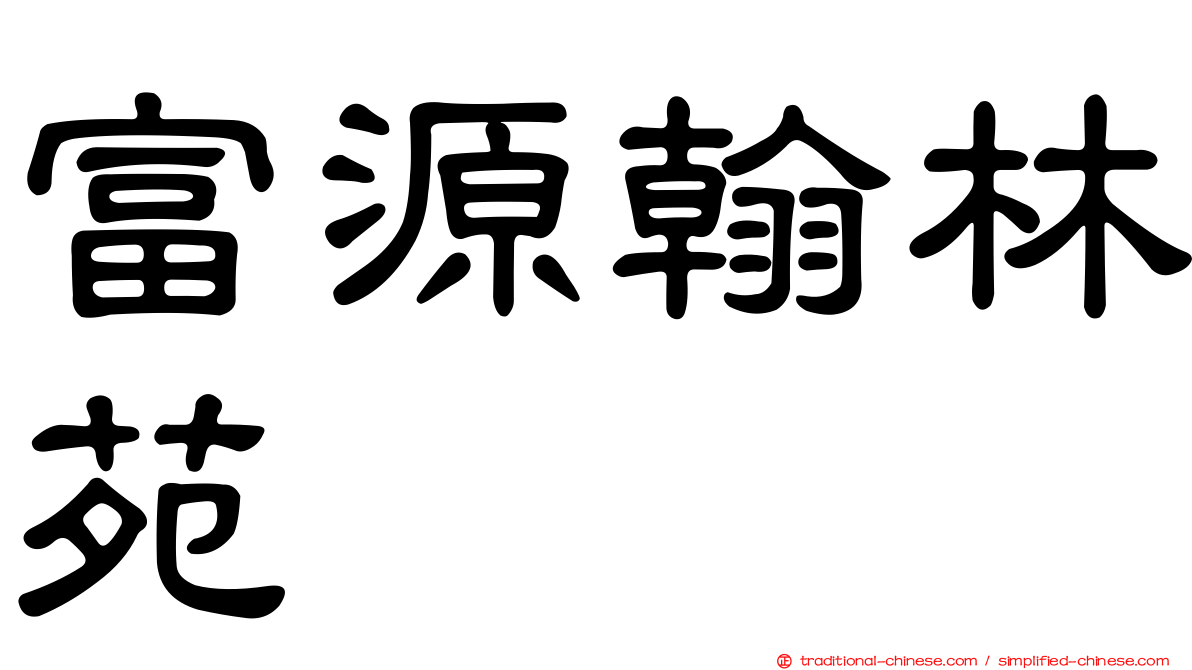 富源翰林苑