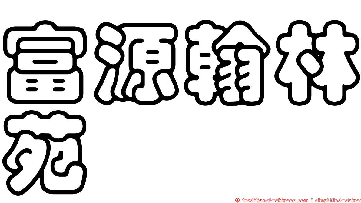 富源翰林苑