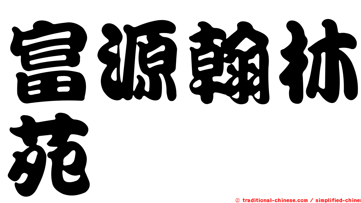 富源翰林苑