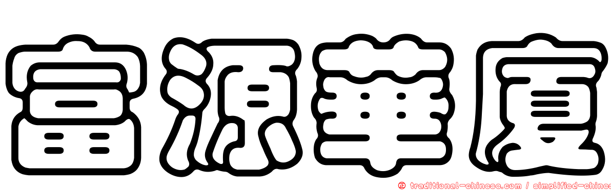 富源華廈