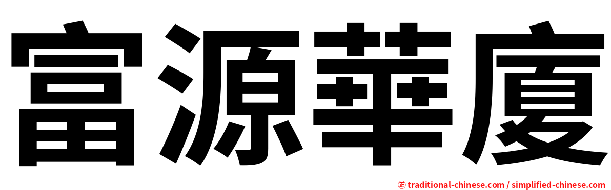 富源華廈