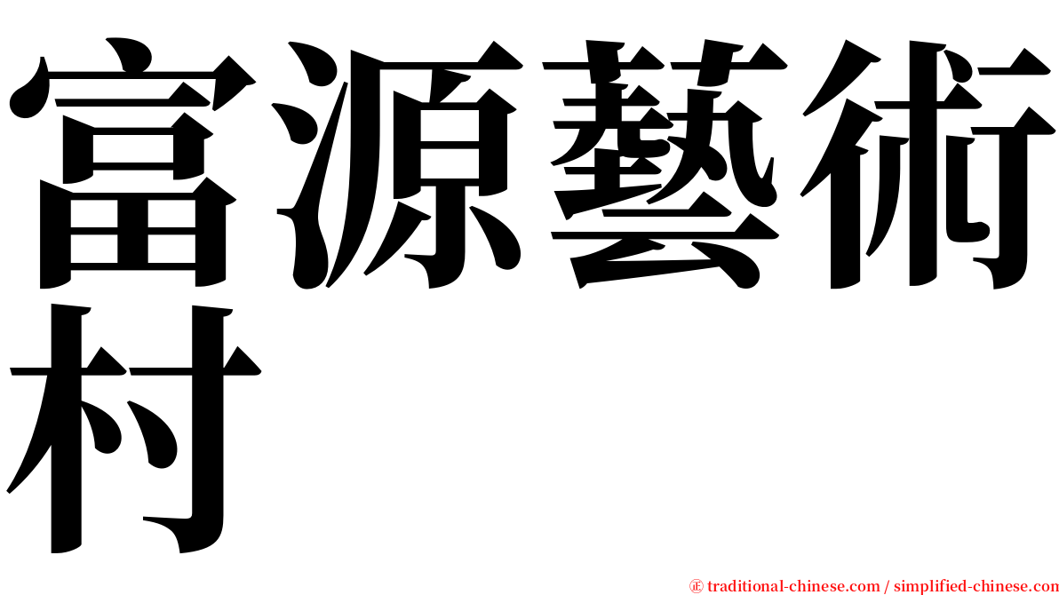 富源藝術村 serif font