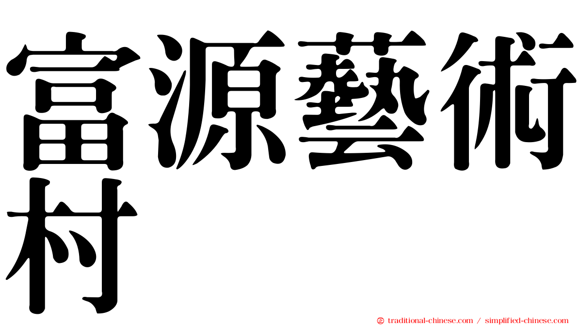 富源藝術村