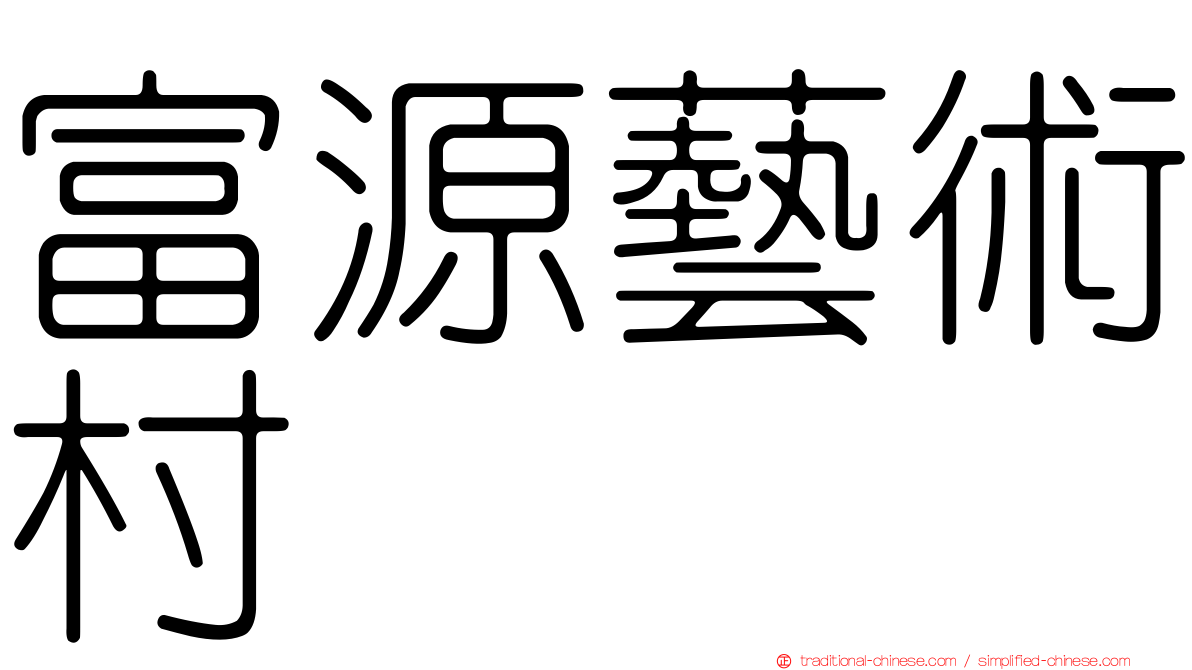 富源藝術村